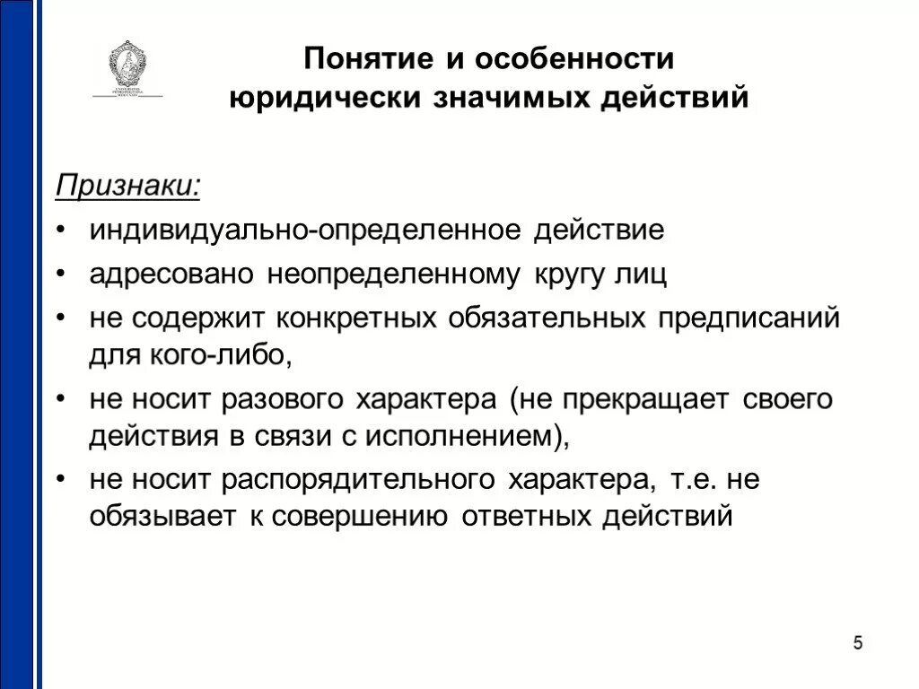 Действие административной нормы по кругу лиц. Юридически значимое действие это. Юридически значимые действия примеры. Юридически значимые поведение. Юридически значимые признаки.