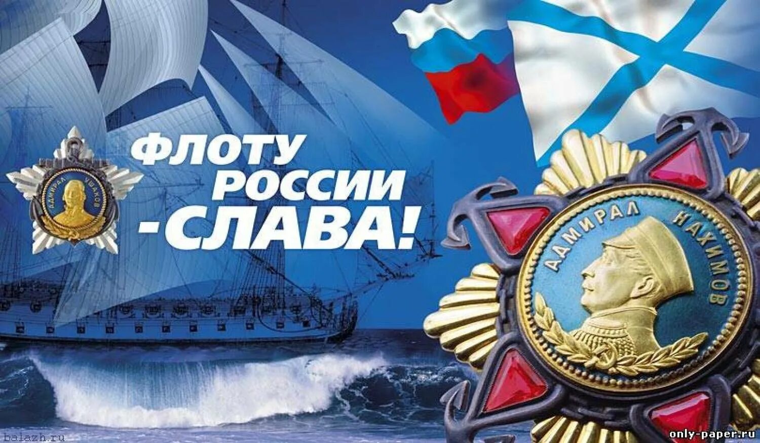 День морской славы. День морской славы. С днем вмф. День морской славы. Открытки с днем военно морского флота.