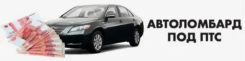 Автоломбард под птс