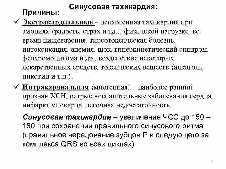 Тахикардия при нормальном давлении причины. Синусовая тахикардия причины. синусовая тахикардия сердца причины. тахикардия причины. тахикардия симптомы и причины.