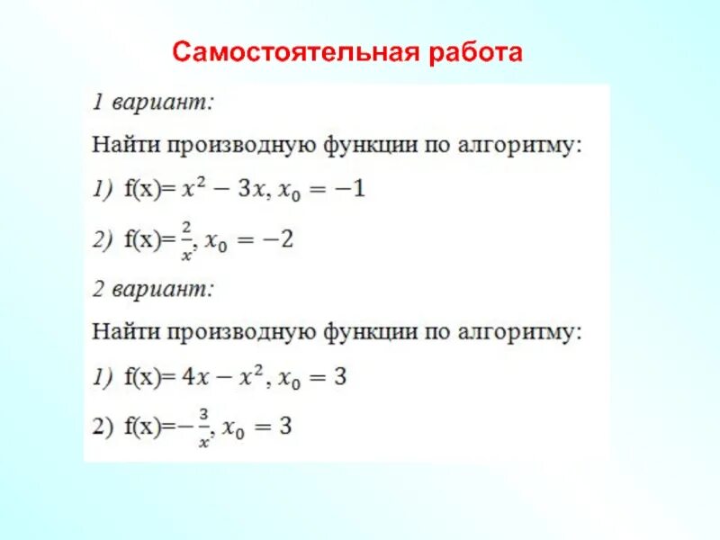 Вычисление производных самостоятельная работа 10 класс. Самостоятельная по производным 10 класс. Производные элементарных функций самостоятельная работа. Самостоятельная по производным 11 класс. Производная функции самостоятельная работа.