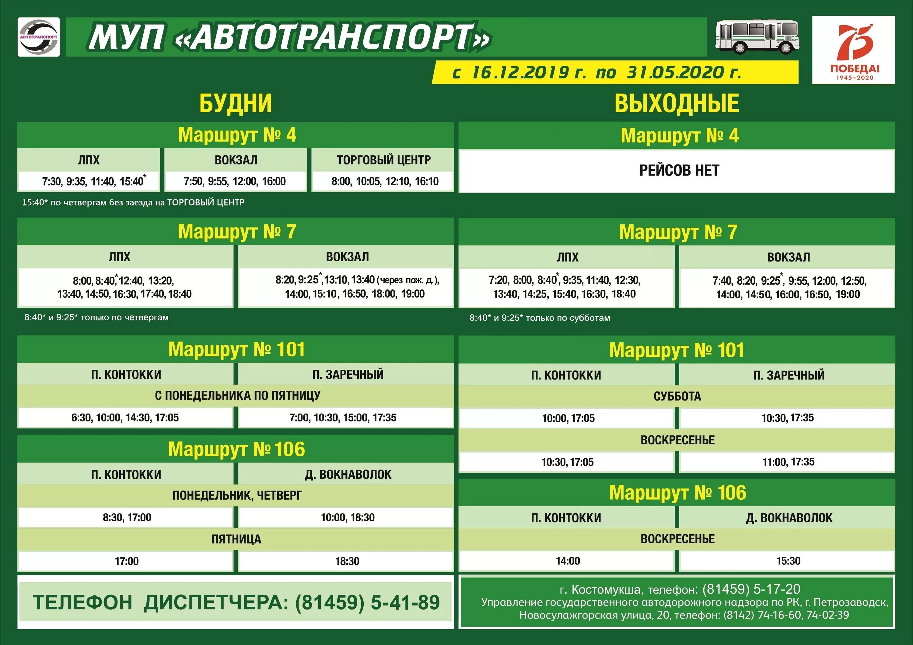 Транспорт новое расписание. МУП автотранспорт Костомукша расписание автобусов 2022. Расписание движение автобусов МУП автотранспорт Костомукша. МУП автотранспорт Костомукша расписание автобусов 2022 год. Расписание автобусов МУП Костомукша.