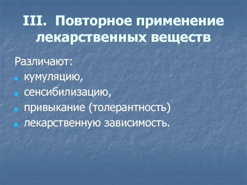 Лекарственная толерантность. Факторы влияющие на кумуляцию. Повторное применение лекарственных средств: толерантности. Эффект толерантности лекарственного вещества.