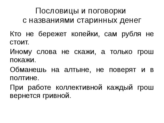 Пословицы. Пословицы и поговорки о де. Поговорки про деньги. Пословицы о деньгах.