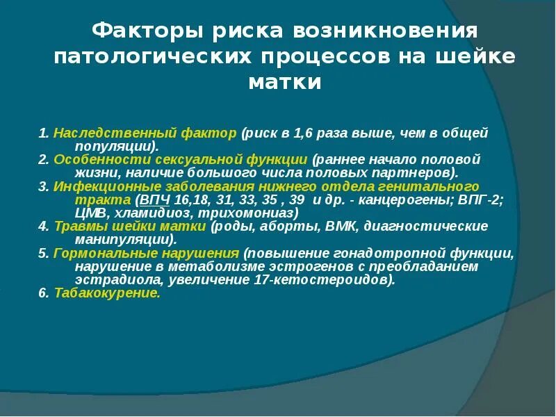 Умеренная дисплазия шейки матки что это. Факторы риска развития шейки матки. Эрозия шейки матки факторы риска. Факторы риска заболеваний шейки матки. Факторы риска дисплазии шейки матки.