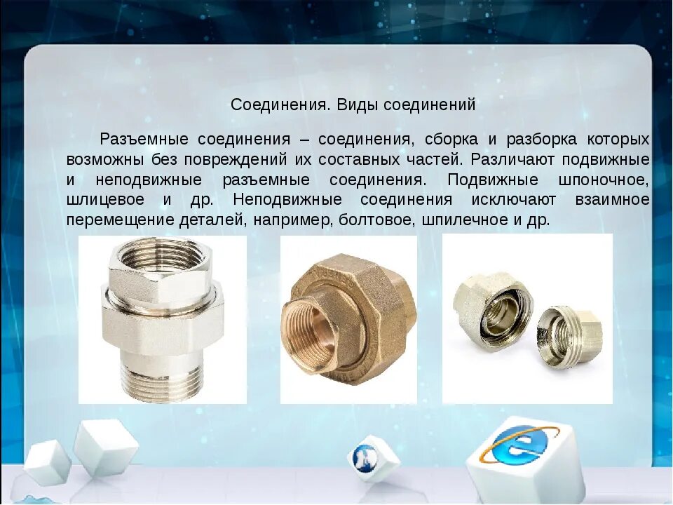 Типы разъемных соединений. Сборка неподвижных разъемных соединений. подвижные разъемные соединения. виды разъемных соединений. разъемные резьбовые соединения.
