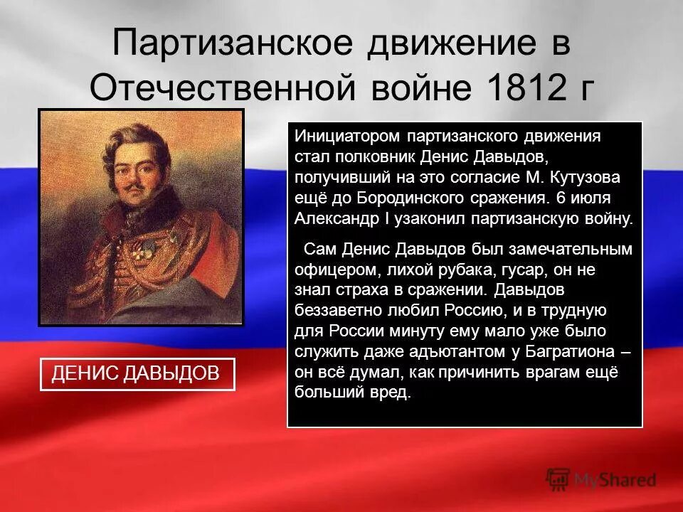 Первый партизан отечественной войны. Партизанское движение в войне 1812 года. Партизаны 1812 года кратко. Знаменитые партизанские командиры Отечественной войны 1812.