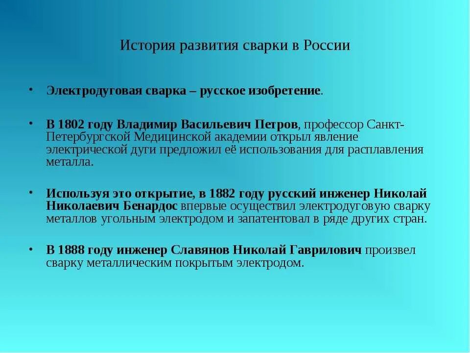 История развития сварки. История развития сварочного производства. Этапы развития сварочного производства. История возникновения сварки.