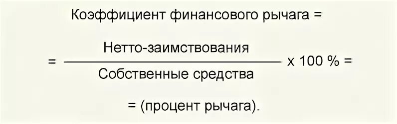 Коэффициент финансового левериджа формула. Коэффициент финансового левериджа рассчитывается по формуле. Финансовый леверидж формула по балансу. Коэф финансового рычага формула. Финансовый рычаг леверидж формула по балансу.