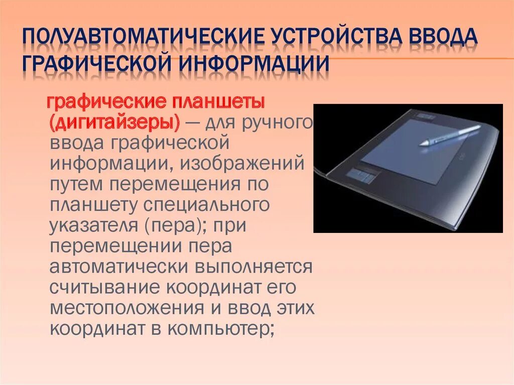 Конструкция графического планшета. Устройства ввода графической информации. Графические планшеты (для ручного ввода графической информации);. Графический планшет Назначение. Для ввода графической информации используются