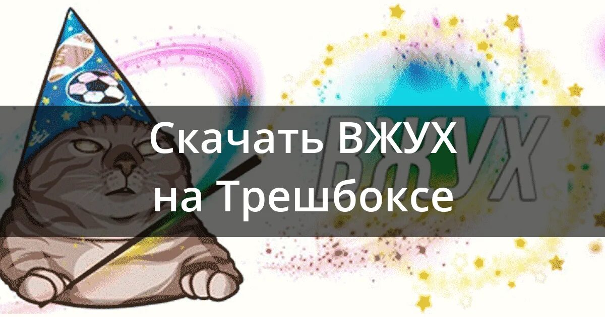 Вжух вжух. Кот вжух. Настольная игра вжух. Вжух и конец презентации. Звук перехода вжух