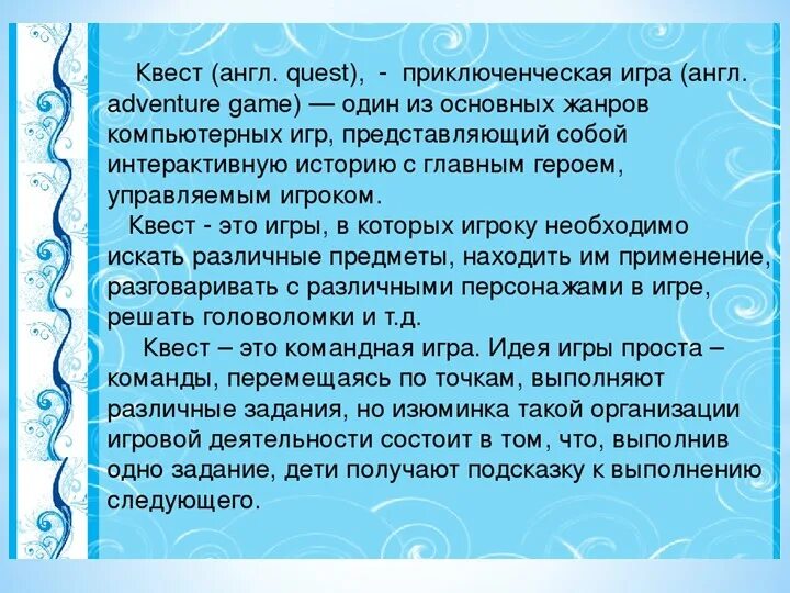 Что такое квест простыми словами. Квест со словами. Квест со словами. Квест определение. Фразы про квесты.