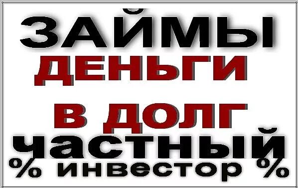 Оформить частный займ. Частный кредит. заем в биробиджане.