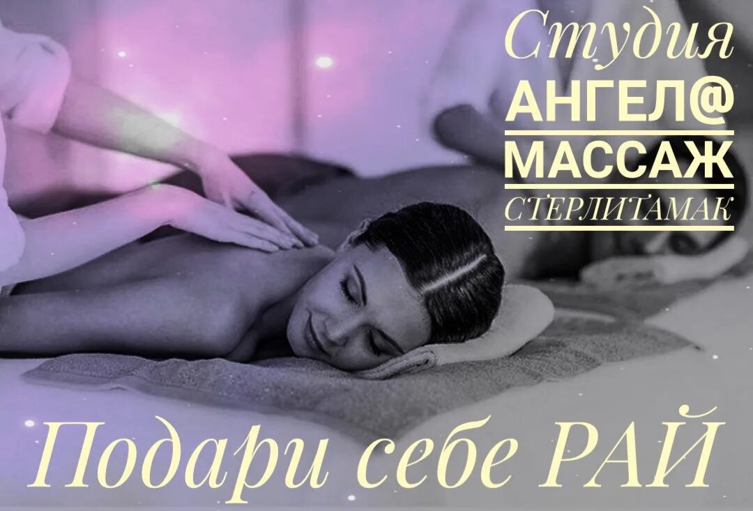 Angel massage. Массаж ангелам. Касание ангела массаж. Эромассаж Стерлитамак. Ангел массаж салон.