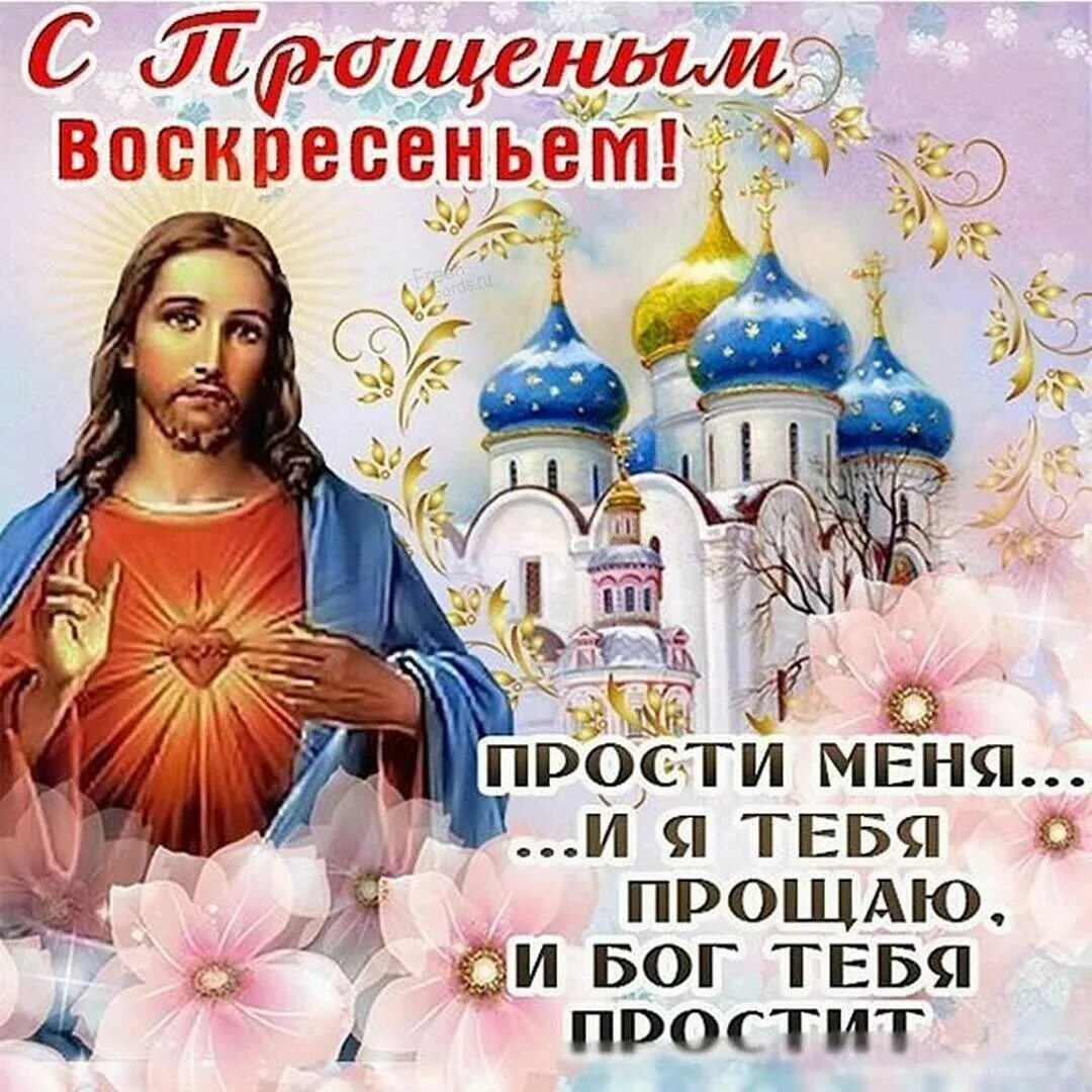 Прощенное воскресенье в феврале 2025. Прощенное воскресенье поздравления. с прощенным воскресеньем. прощеное воскресенье открытка. поздравления с днём прощенного воскресенья.