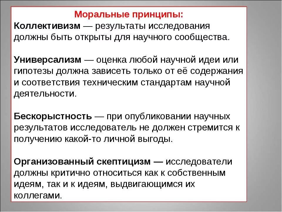 перечислите моральные принципы. этический аспект исследования. моральное измерение логичности. этика современной науки. принципы основы морального измерения науки.