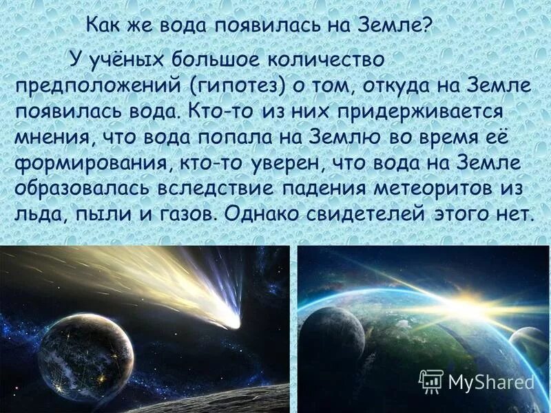 Новая новой воде появились. На земле появилась вода. Происхождение воды на земле. Откуда появилась вода на земле. Гипотезы происхождения воды.