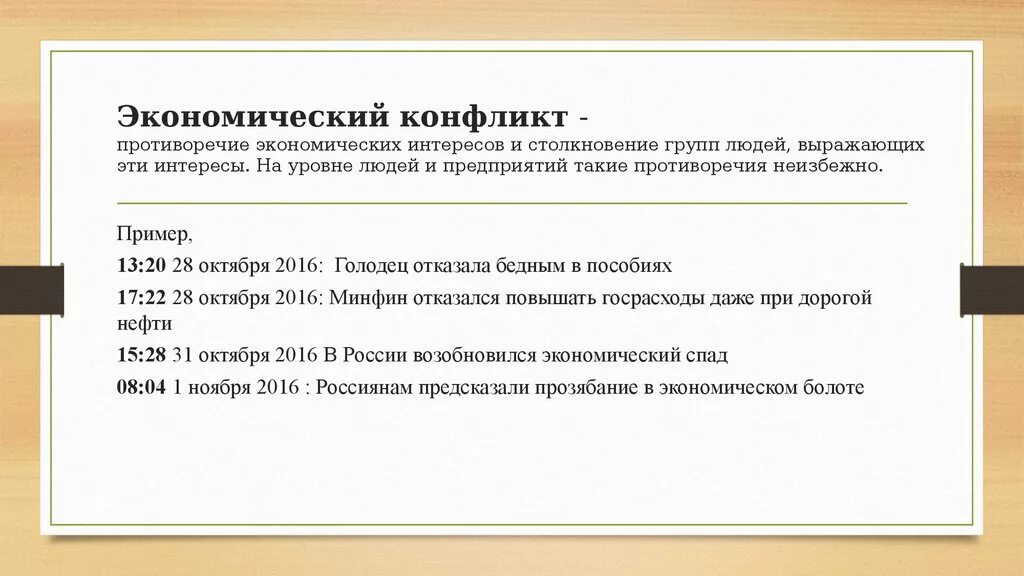 Конфликты между странами примеры. Пример экономического конфликта. Социально-экономические конфликты примеры. Экономический социальный конфликт пример. Примеры экономических конфликтов конфликтов.