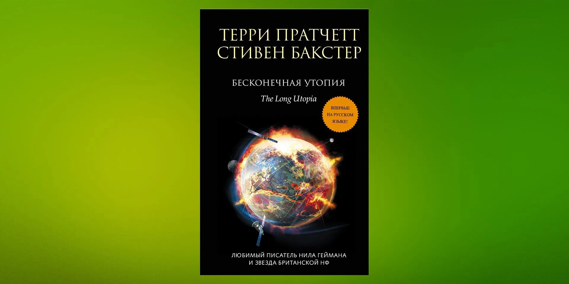 Бакстер и его книжка книга. Бесконечная утопия. Терри пратчетт книги бесконечный космос. Терри пратчетт бесконечный космос. Бесконечный космос пратчетт бакстер тпратчетт.