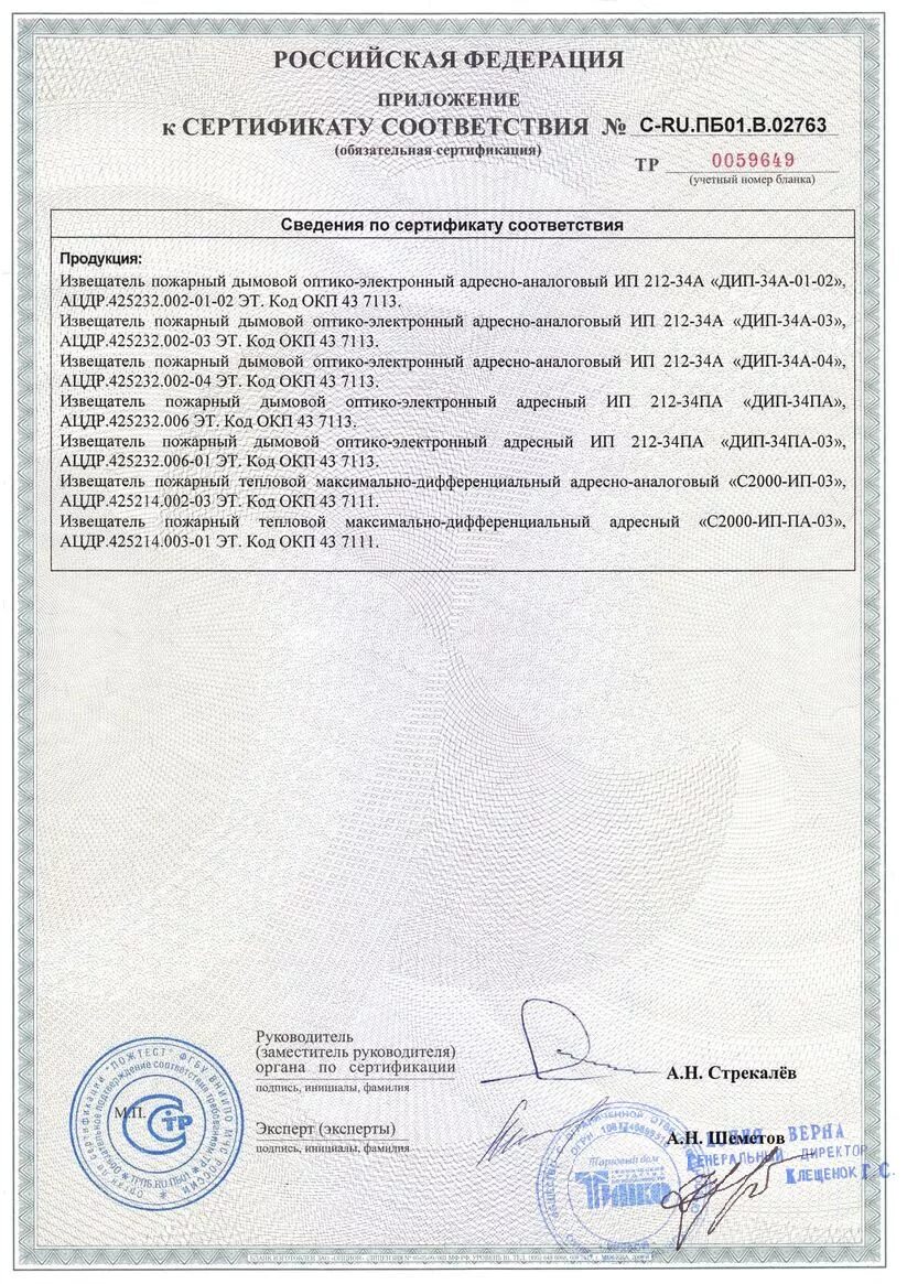 Сертификат соответствия дип-34а-04. Извещатель пожарный дымовой адресный "ИП 212-64 исп. 02 Прот. R3 ". Дымовой Извещатель пожарный адресно-аналоговый дип-34. Сертификат соответствия на пожарный Извещатель дип 34.