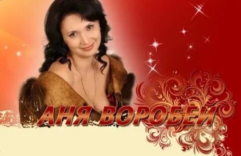 Видео ани воробей