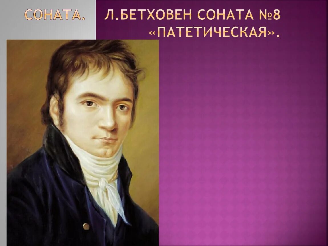 Сонаты no 8 л бетховена. Соната. Л. Бетховен. Соната №8 ("Патетическая").. Патетическая 8 Бетх. Патетическая Соната Бетховена кратко. Соната № 8 («Патетическая») л. Бетховена.