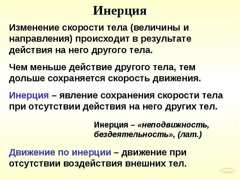 Изменение скорости движения тела. Особенности инерции. Инерционные характеристики движения. Изменение скорости тела происходит в результате.