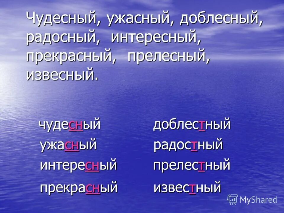 Как правильно доблестный. Чудесный прекрасный ужасный. как писать извесный или известный. чудесный ужасный доблестный. как пишется слово доблестный или доблесный.