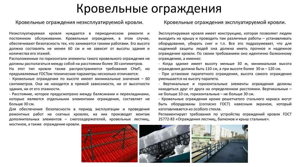 Крепление ограждения кровли требования пожарной безопасности. Высота ограждения на плоской кровле СНИП. Монтаж ограждения крыши. Ограждение на кровле требования. Ограждение требования безопасности