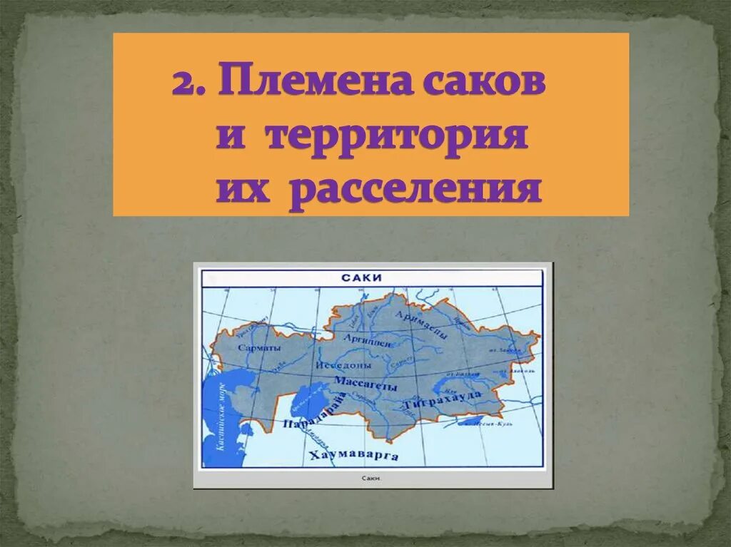 Саки территория расселен. Карта расселения Саков. Саки Массагеты территория расселения. Территория расселения сакских племен.