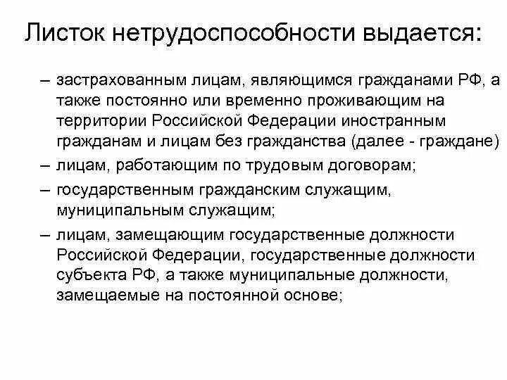 Страхователь для работающих граждан. Листок нетрудоспособности выдается лицам. листок нетрудоспособности выдается гражданам. листок временной нетрудоспособности не выдается. листок нетрудоспособности иностранным гражданам выдается.