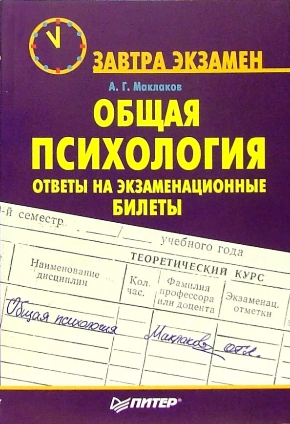 Учебник общая психология маклаков. А Г Маклаков общая психология. Общая психология ответы на экзаменационные билеты. Книга общая психология Маклаков.