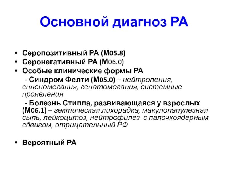 Е 1 диагноз. Диагноз. Основной диагноз. Синдром Фелти клинические рекомендации. Диагноз 8.8.