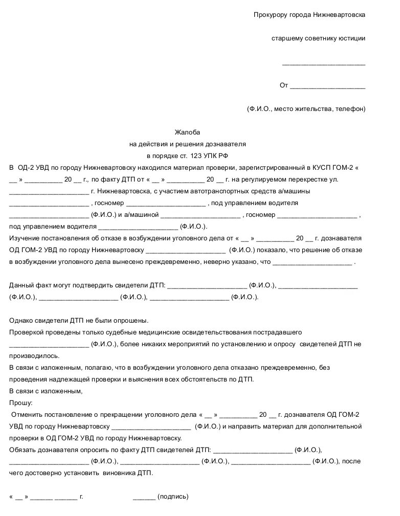 Образец жалобы в прокуратуру на бездействие следователя. Жалоба прокурору на следователя образец. Как написать жалобу на следователя в прокуратуру. Жалоба в прокуратуру на следователя по уголовному делу образец.