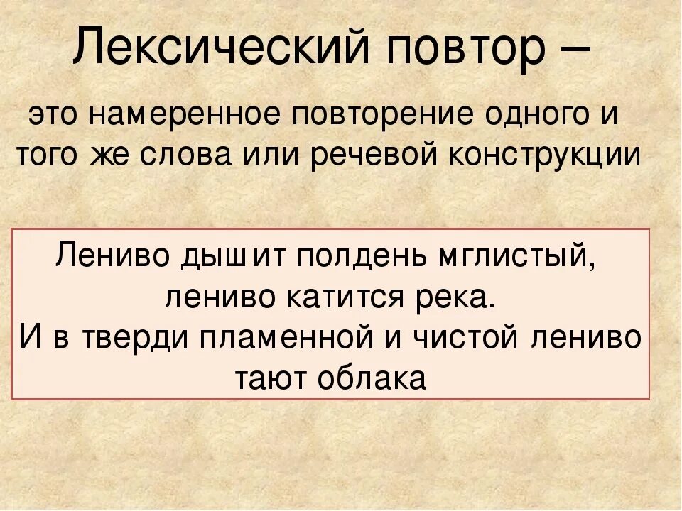 Прием повторение слова. Примеры лексичесого потора. Лексический повтор. Лексический повтор примеры. Повторение слов примеры.