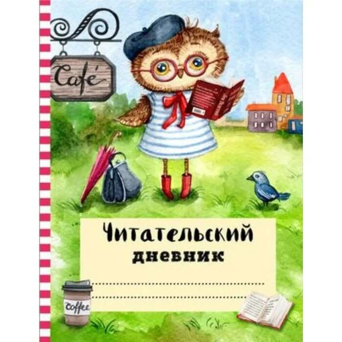 Умный читательский дневник. Как заполнять дневник читателя 1 класс. Литературный дневник. Как заполнять дневник читателя 1 класс. Читательский дневник 3.