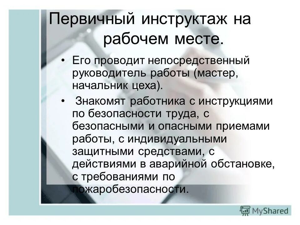 Кому проводится первичный инструктаж на рабочем месте. Первичный инструктаж на рабочем месте. содержание инструктажа на рабочем месте. первичный инструктаж на рабочем месте проводит. кем проводится первичный инструктаж по охране труда на рабочем месте.