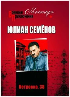 Произведения юлиана семенова