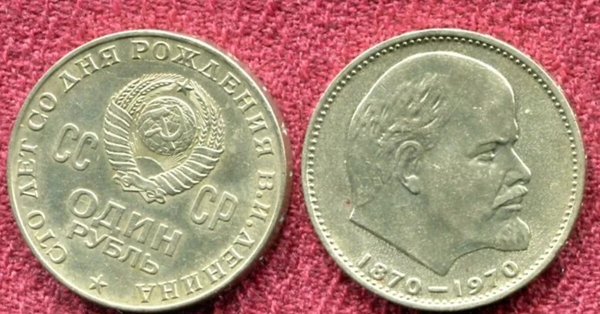 Рубль ссср 1970 год. Монеты СССР Ленин 1870-1970. Монета 1рубль 1961г Ленин. Монета 1870-1970 один рубль с Лениным. Советский рубль с Лениным 1870-1970 купюры.