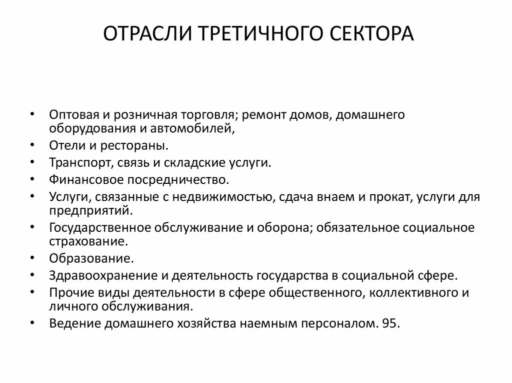 Экономический сектор отрасли. Отрасли третичного сектора. Четвертичный сектор экономики отрасли. Отрасли третичного сектора экономики. Сектора экономики примеры.