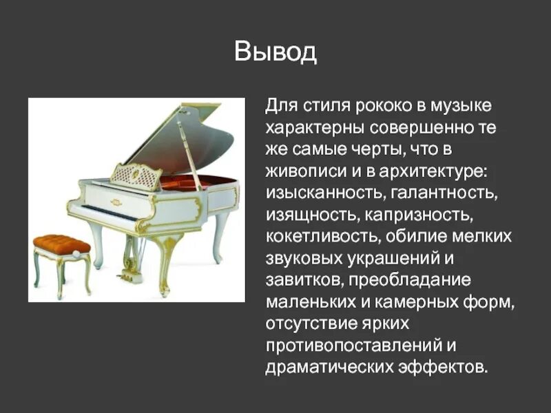 Стиль рококо в музыке. Стиль рококо в музыке