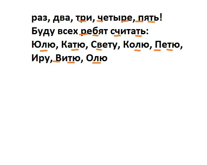 Раз два три четыре пять буду всех ребят считать. Эменем Асей раз два раз два три. Раз-два-три-четыре-пять ты разучишься смеяться. Раз два три мы женаты.