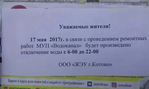 Объявление об отключении воды в Котово.