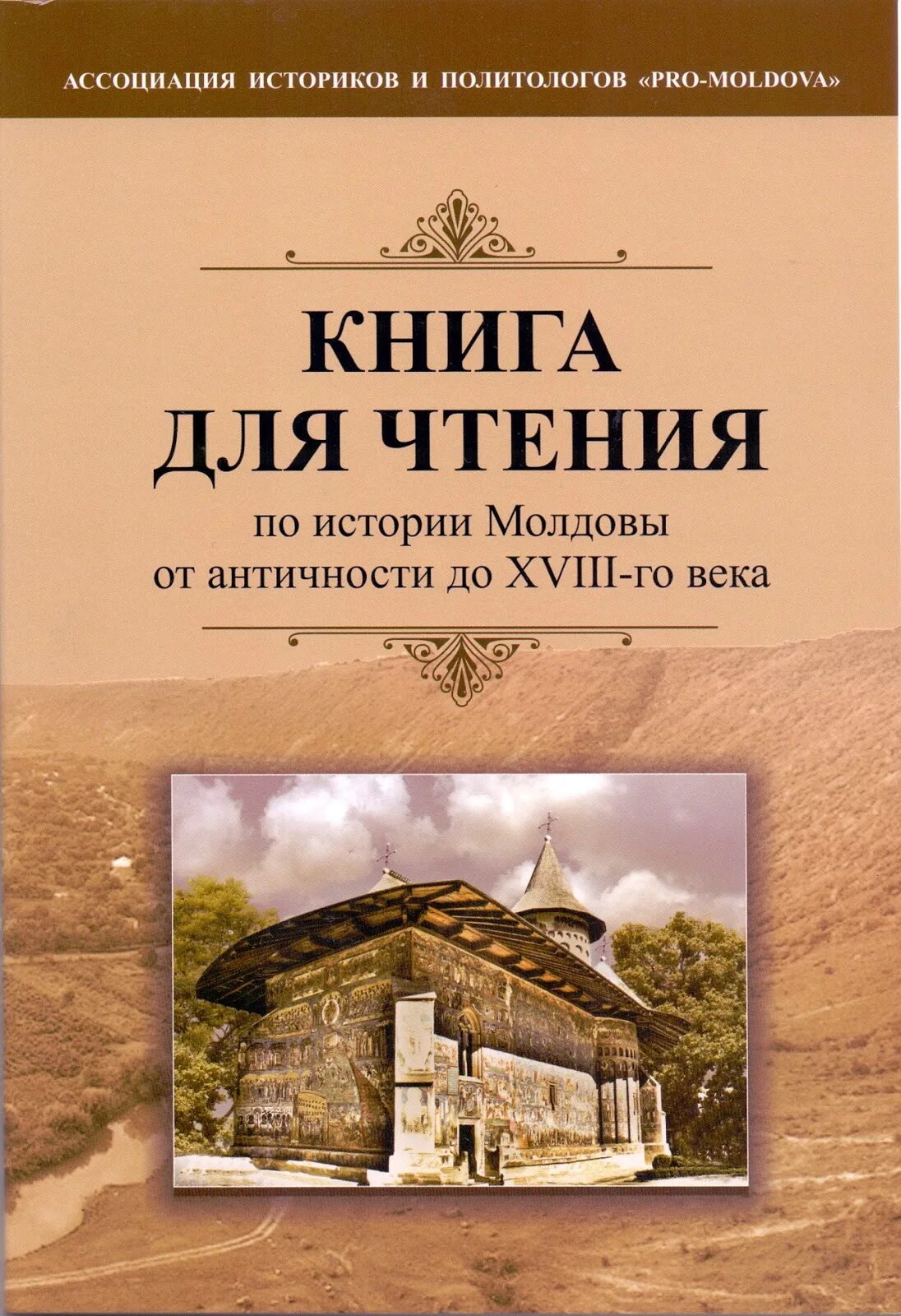 Ассоциативная книга. История Молдавии книга. Книги про Молдову. Книга ассоциации. Молдавские книги.