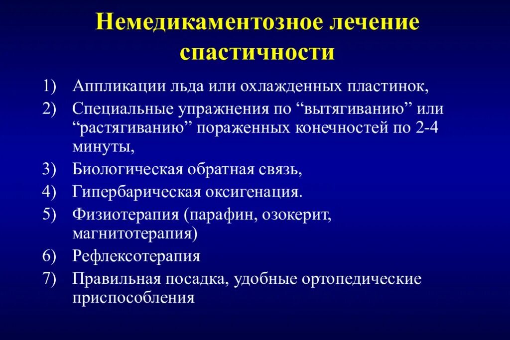 Спастичность у взрослых что это. Лечение спастичности. Терапия спастичности. РС симптоматическая терапия. Немедикаментозная терапия рассеянного склероза.