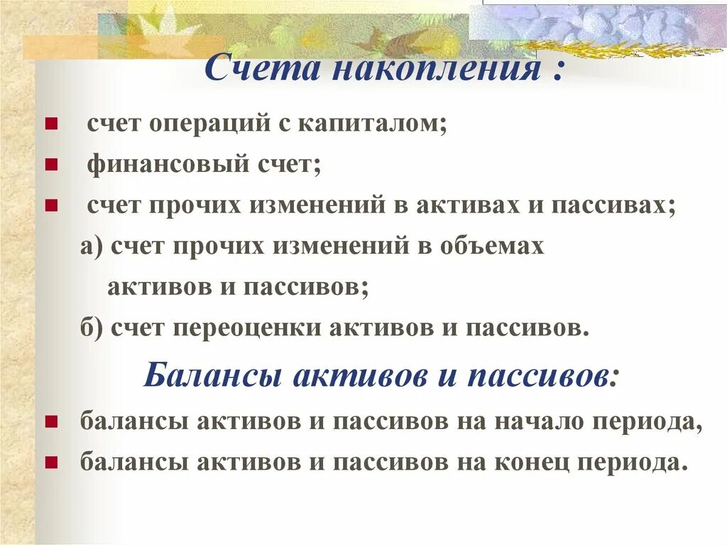 Накопление счет. Счета накопления СНС. Счет прочих изменений в активах и пассивах. Счет операций с капиталом. Личные счета накопления