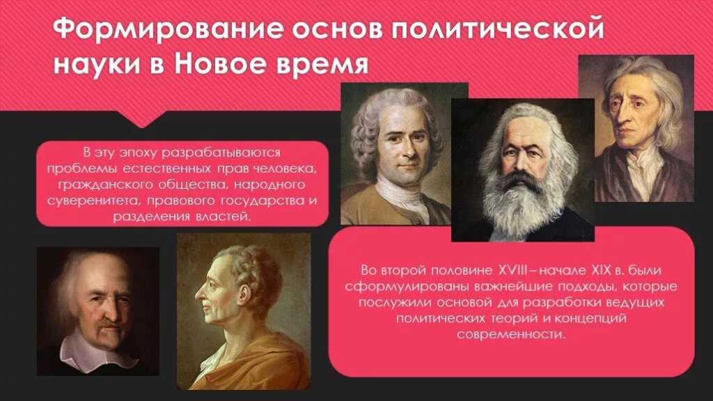 Эпоха нового времени наука. Становление политической науки. Становление политологии. Представители политологии.