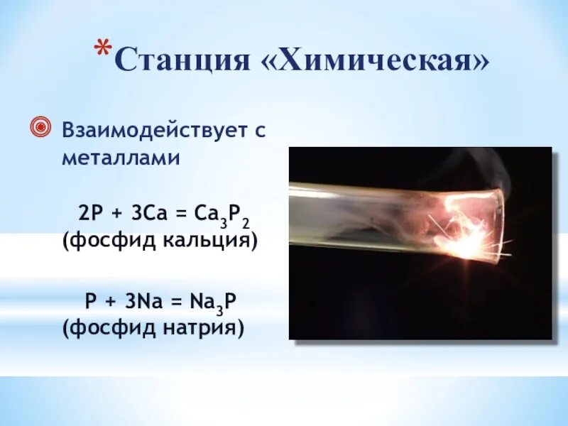 Фосфид натрия и вода. Фосфид кальция в фосфин. Фосфид натрия. Фосфор и кальций реакция. Реакция фосфора с металлами.