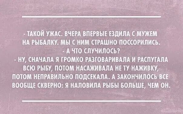 Анекдот ездила с мужем на рыбалку. Переплюнуть их могут только женщины решившие выйти замуж. Уже подсекать анекдот.