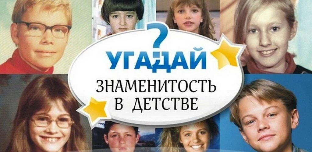 Квиз детство. Угадай знаменитость. Конкурс Угадай знаменитость. Знаменитости в детстве Угадай. Угадай звезду в детстве.